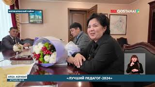 «Лучший педагог - 2024»