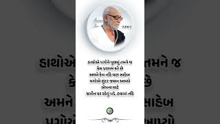 સુવિચાર સ્ટેટ્સ#ગુજરાતી સુવિચાર#gujaratisuvichar #morningstetus #moraribapusuvichar video#sorts#sort