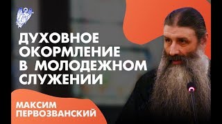 Духовное окормление в молодежном служении: Духовник или руководитель?