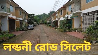 Londoni Road Sylhet লন্ডনী রোড সিলেট | Mr Russell’s Vlog