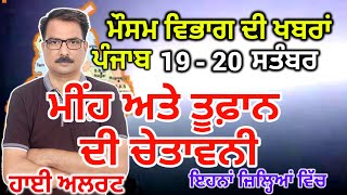 ਪੰਜਾਬ ਦਾ ਮੌਸਮ ਵਿਭਾਗ : Punjab Weather Report 19 September 2024 Amritsar Weather Today