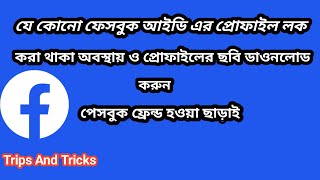 ফেসবুক আইডি লক করা প্রোফাইল এর ফটো দেখার Tricks ফেসবুক ফ্রেন্ড হওয়া ছাড়াই