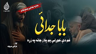 Gham De Khwarhalai Yam Plar Jana | Ghazali Marwat official | Sad Kalam | about Dad | Nasheed