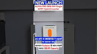 इस छोटे-से INVERTER ने ग्राहकों पर चलाया जादू शानदार Features के साथ सबसे ज्यादा SOLAR, Capacity