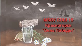 МБОУ СОШ 15 Красногорск "Окна Победы" 1 Б классный руководитель Оксана Михайловна Пашкова