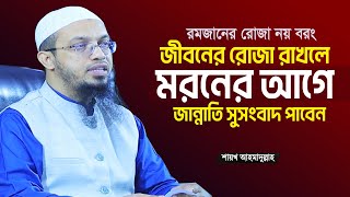 জীবনের রোজা পালন করলে মৃত্যুর আগে যে সুসংবাদ পাবেন| Sheikh Ahmadullah New Waz 2024| শায়খ আহমাদুল্লাহ