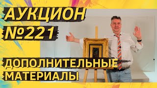 Аукцион ArtSale.info № 221. Дополнительные материалы (18+)