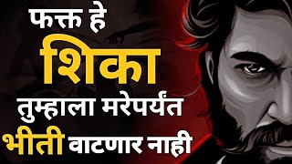 तुम्हाला कधीच भीती वाटणार नाही,फक्त हे शिका | How To Overcome Fear In Marathi | ShahanPan