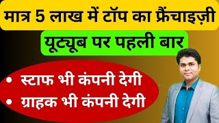 🔥5 लाख में टॉप फ्रैंचाइज़ी🔥स्टाफ और ग्राहक कंपनी देगी👍🏻high earning franchise🤑franchise business