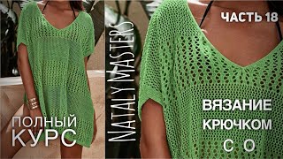 ПЛЯЖНАЯ ТУНИКА ГОТОВА!!! МАСТЕР-КЛАСС 🏝️ 🌊🌊 КУРС от Nataly Masters 💚 Часть 18 CROCHET TUNIC