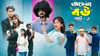 অচেনা বৌ পার্ট ২ l Ochena Bou Part 2 l Bangla Natok l Sofik   Sraboni l Palli Gram TV Latest Video