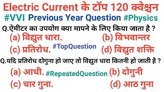 TOP 120 : Science Electricity (विद्युत) बार-बार पूछे जाते हैं || Topic Wise Science || Science GK