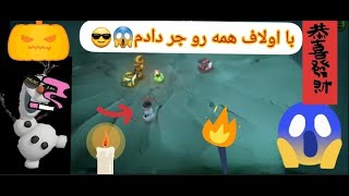 رفتم با اولاف همه رو جر دادم😱😎BombSpud🤩