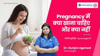 Pregnency में हमें क्या खाना चाहिए और क्या नहीं खाना चाहिए. Dr Gunjan Agarwal(gynecologists)