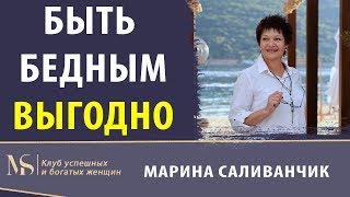 Быть бедным выгодно! Зачем тебе достигать целей?