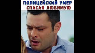 Полицейский умер спасая любимую💔😪