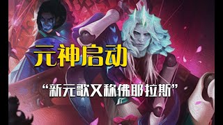 王者设计师没苦硬吃，准备缝合出究极bug之王！