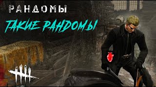 Рандом не снял - значит, обидел / За сурва в Dead by Daylight