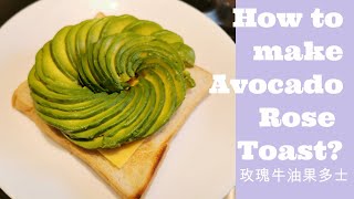 Michelin Breakfast! How to make Avocado Rose toast? 一起來弄個米豬蓮早餐 玫瑰牛油果多士