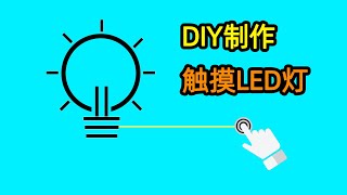 DIY制作简单的触摸开关LED灯，触摸开关芯片的使用方法