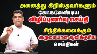 அனைத்து கிறிஸ்தவர்களும் கேட்கவேண்டிய விழிப்புணர்வு செய்தி | Bro.MD jegan