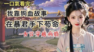 【完結】我爹把我送給暴君做禮物。傳言他後宮裏的女人都活不過三個月。一個月後，我沒死。三個月後，我還是沒死。半年後，我刷新了最高後宮生存時長。