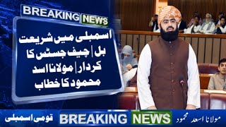 Shariat Bill in Assembly | Role of Chief Justice | Address of Maulana Asad Mahmood #jui #maulana