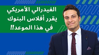 مصير البنوك ... توقعات قرارات الفيدرالي الأمريكي الاسبوع القادم