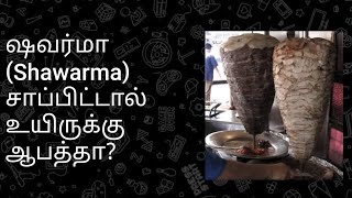 🆕ஷவார்மா சாப்பிட்ட 3 பேர் மரணம்! | என்ன காரணம்? | How eating Shawarma kills you? | #shawarma #death