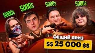 ЛЕГЕНДАРНЫЙ ТУРНИР ЭВЕЛОНА ПО LIARS BAR НА 25000$ feat (rostislav999, stanislaw9, shadowkekw, zloy)