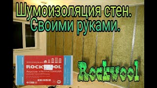 ROCKWOOL акустик отличный материал! Шумоизоляция