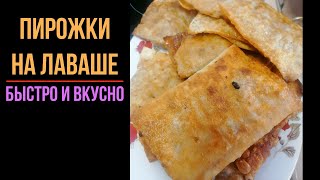 Пирожки с фаршем из Лаваша. Очень вкусно! Необычные пирожки.