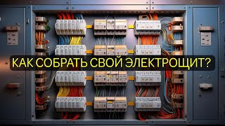 С этим справится даже новичок. Как спроектировать / собрать  свой электрощит для квартиры или дома.