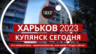 Купянск сегодня 26.10.2023 пгт. Ковшаровка: Как выглядит Микрорайон №2