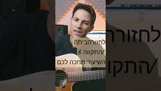 לחזור הביתה-התווקה 6 #guitarclick #התקווה6 #שיעורגיטרה #לחזורהביתה