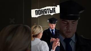 Кто такие ПОНЯТЫЕ? #шортс #задержание #полиция