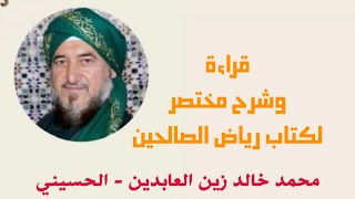 28 - قراءة وشرح رياض الصالحين للإمام النووي-إعداد وتقديم السيد محمد خالد زين العابدين الحسيني