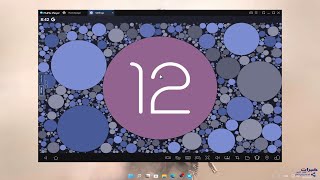 اخف واسرع محاكي للأجهزة الضعيفة بإصدار اندرويد 12