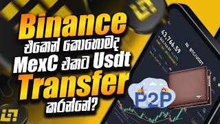 How to Transfer USDT From Binance to MEXC (2024) | How to Buy USDT in Sri Lanka  Sinhala | Peoeye