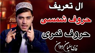 آموزش تجوید|حروف شمسی و‌ حروف قمری|سلیمان رهروان| Tajweed Lessons