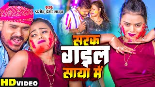 #Pramod Premi Yadav | सरक गईल साया में | #प्रमोद_प्रेमी_यादव | Bhojpuri Holi Song 2024