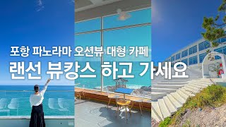 랜선 뷰캉스 하고 가세요 ! 파노라마가 펼쳐지는 포항 러블랑 카페