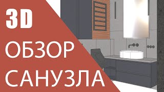 3D Обзор санузла на заказ ЖК Славутич