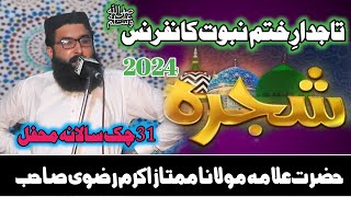 New Bayan 2024 || Mumtaz Akram Rizvi || سالانہ تقریب تاجدارِ ختم نبوت کانفرنس 31 چک