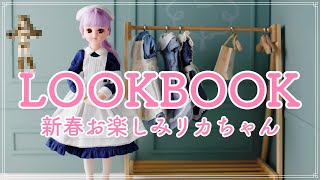 【LOOKBOOK】リカちゃん新春お楽しみ企画♡見ちゃダメ〜【2022年🐯】