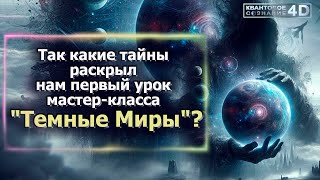 ТАЙНЫ ТЁМНЫХ МИРОВ/ МАСТЕР КЛАСС ЭМИЛИИ ФРАНК/ SECRETS OF DARK WORLDS