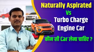 Car में Naturally Aspirated Engine and Turbocharged Engine क्या होता है?