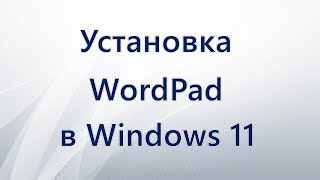 Установка WordPad в Windows 11