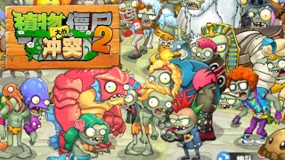 Plants vs Zombies 2 Clash - All in One Zombies | Mronger