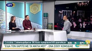 Ο Στέλιος Χαρίτος μιμείται Ηλία Ψινάκη και Ελένη Λουκά στην ΕΡΤ3